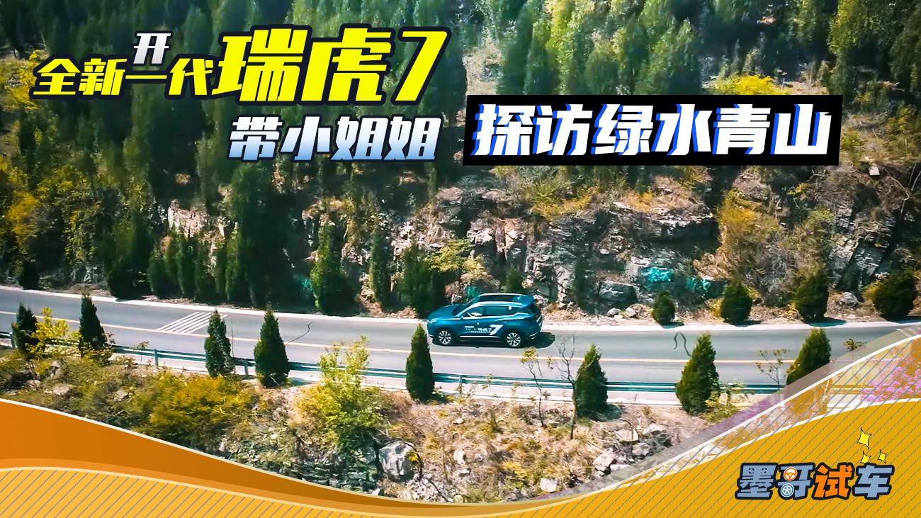 平顺舒适省油，开全新一代瑞虎7带小姐姐探访绿水青山