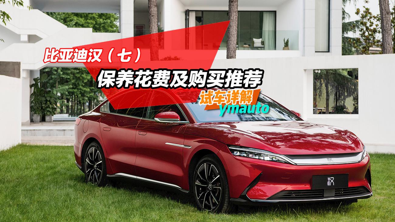 详解比亚迪汉（七）：保养花费及购买推荐