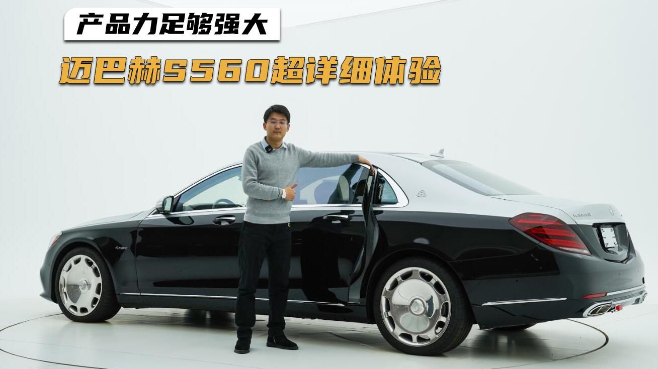 一切经典元素它都有！W222迈巴赫S560臻享商务风范