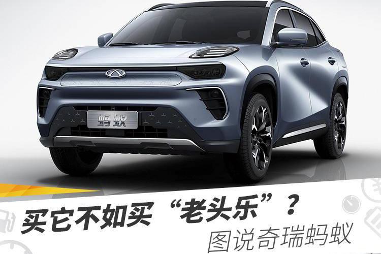 买它不如买“老头乐”？图说奇瑞蚂蚁