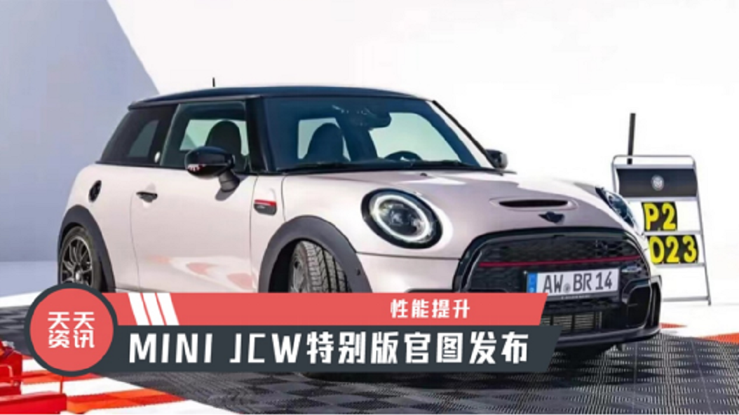 【天天资讯】性能提升，MINI JCW特别版官图发布