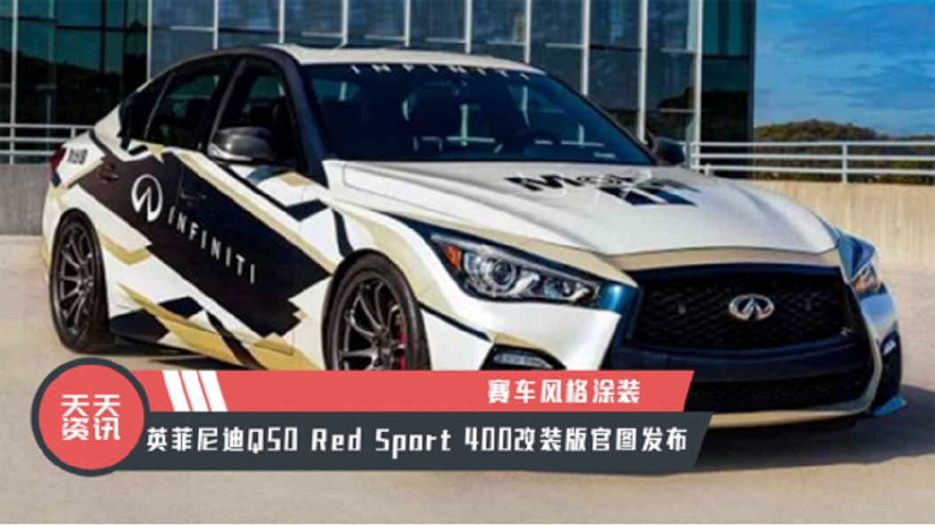 【天天资讯】英菲尼迪Q50 Red Sport 400改装版官图发布