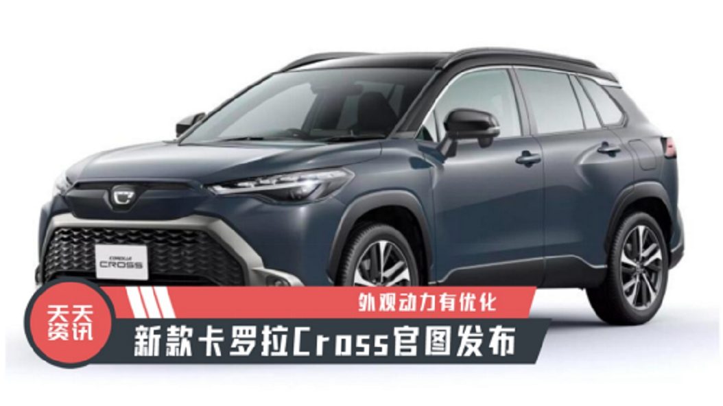 【天天资讯】外观动力有优化，新款卡罗拉Cross官图发布