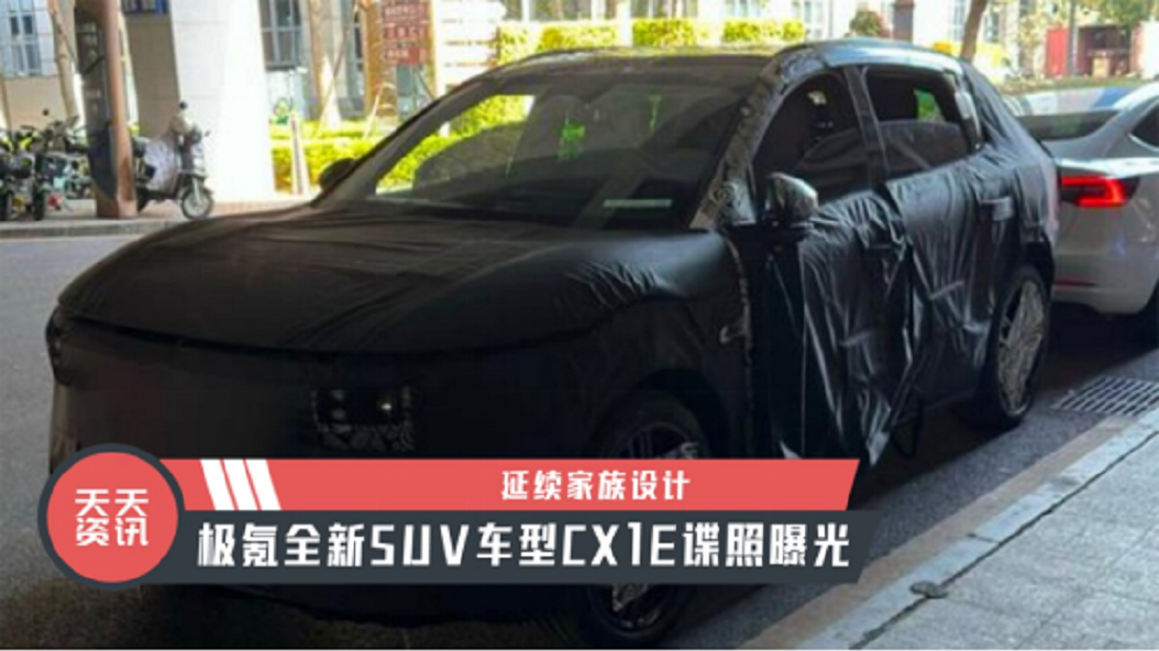 【天天资讯】延续家族设计，极氪全新SUV车型CX1E谍照曝光