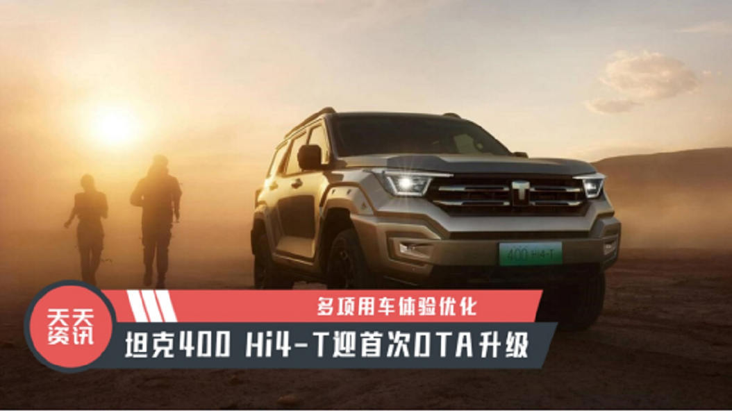 【天天资讯】多项用车体验优化，坦克400 Hi4-T迎首次OTA升级