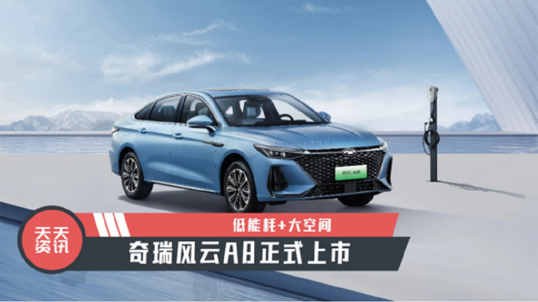 【天天资讯】低能耗+大空间，奇瑞风云A8正式上市