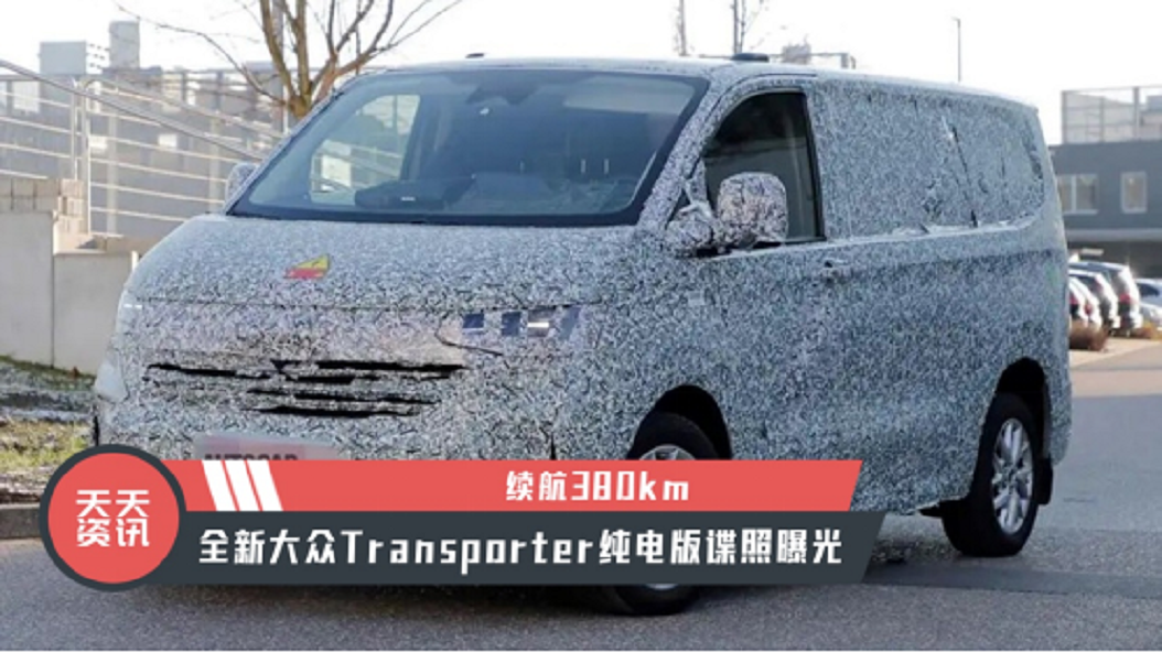 【天天资讯】续航380km，全新大众Transporter纯电版谍照曝光