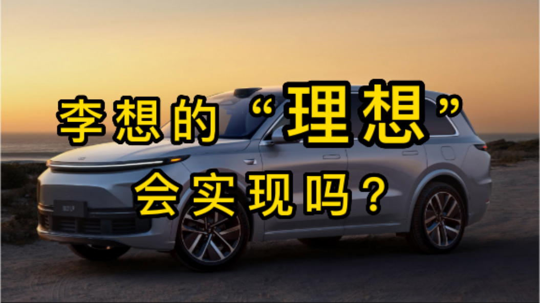 李想的“理想”，会实现吗？