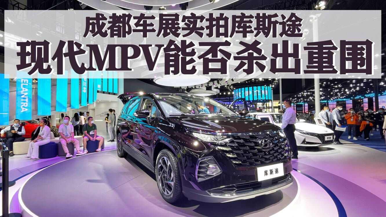 现代MPV登台，这台库斯途你会选吗？