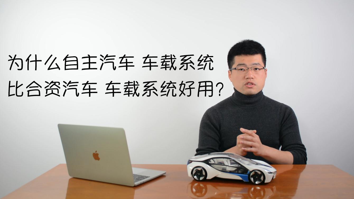 为什么自主品牌车载系统比合资品牌车载系统好用？
