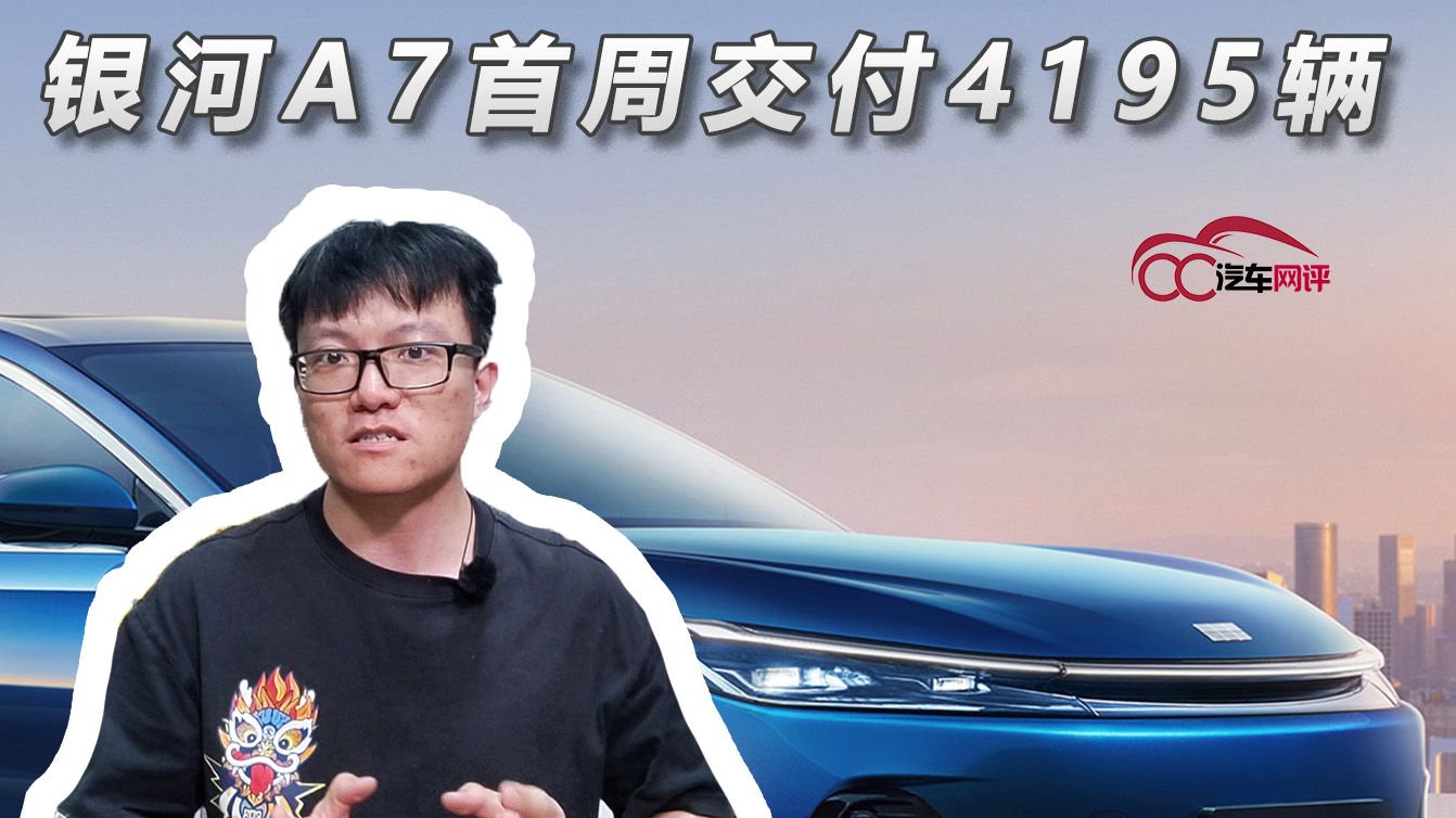 霸榜不费吹灰之力，银河A7首周交付4195辆