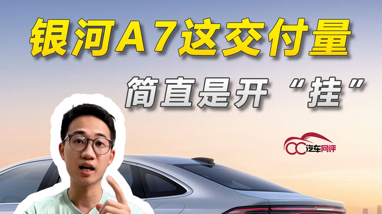银河A7这交付量，简直是开“挂”