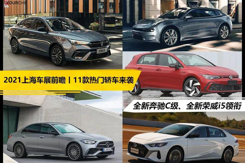 2021上海车展前瞻丨11款热门轿车 全新奔驰C级、全新荣威i5领衔