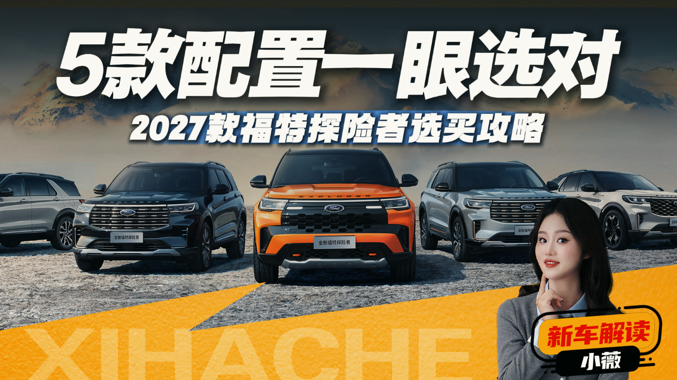 选5座还是6座、7座？2027款福特探险者购车手册