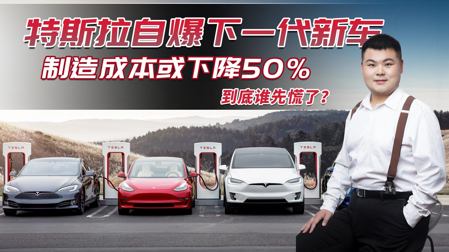 马斯克自爆下一代新车：制造成本或下降50％，到底谁先慌了？