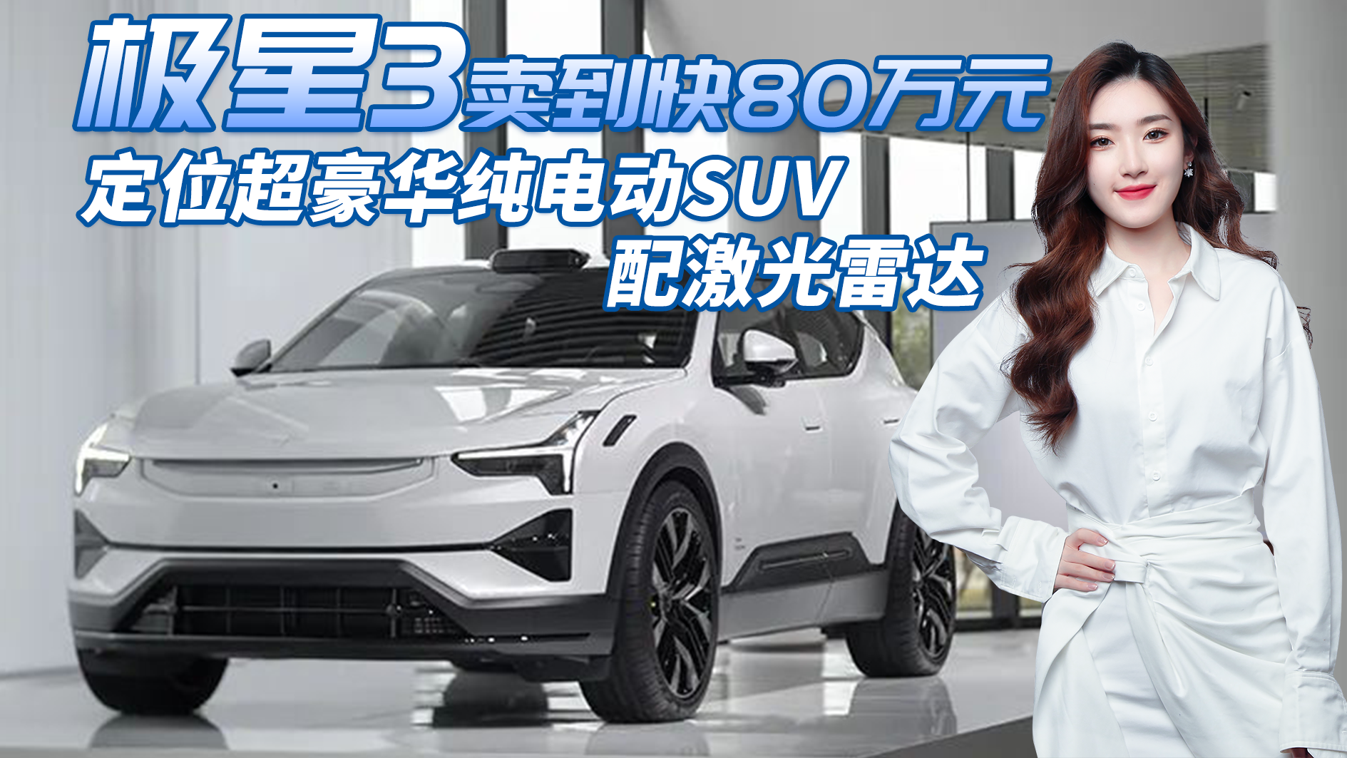 卖到快80万元！定位超豪华纯电动SUV配激光雷达，极星3卖给谁？