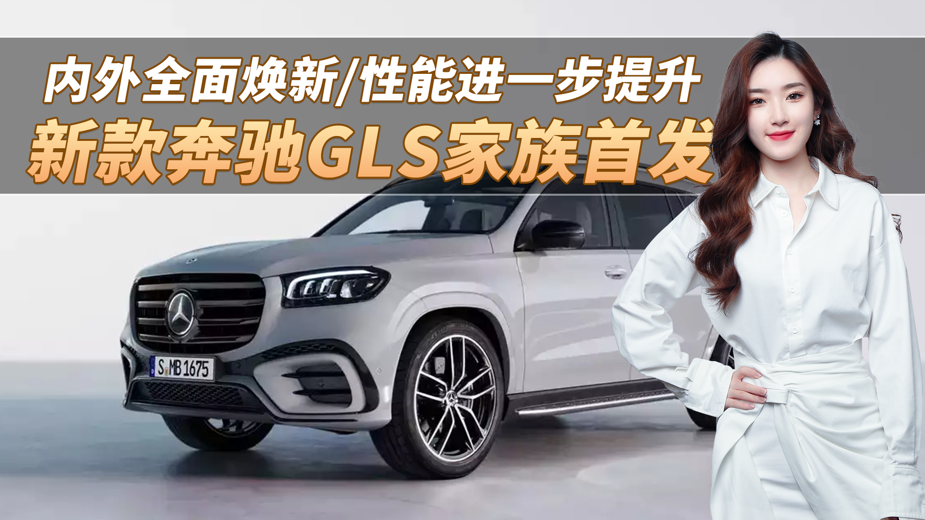 新款奔驰GLS家族首发 ，内外焕新/性能进一步提升，是你的菜吗？