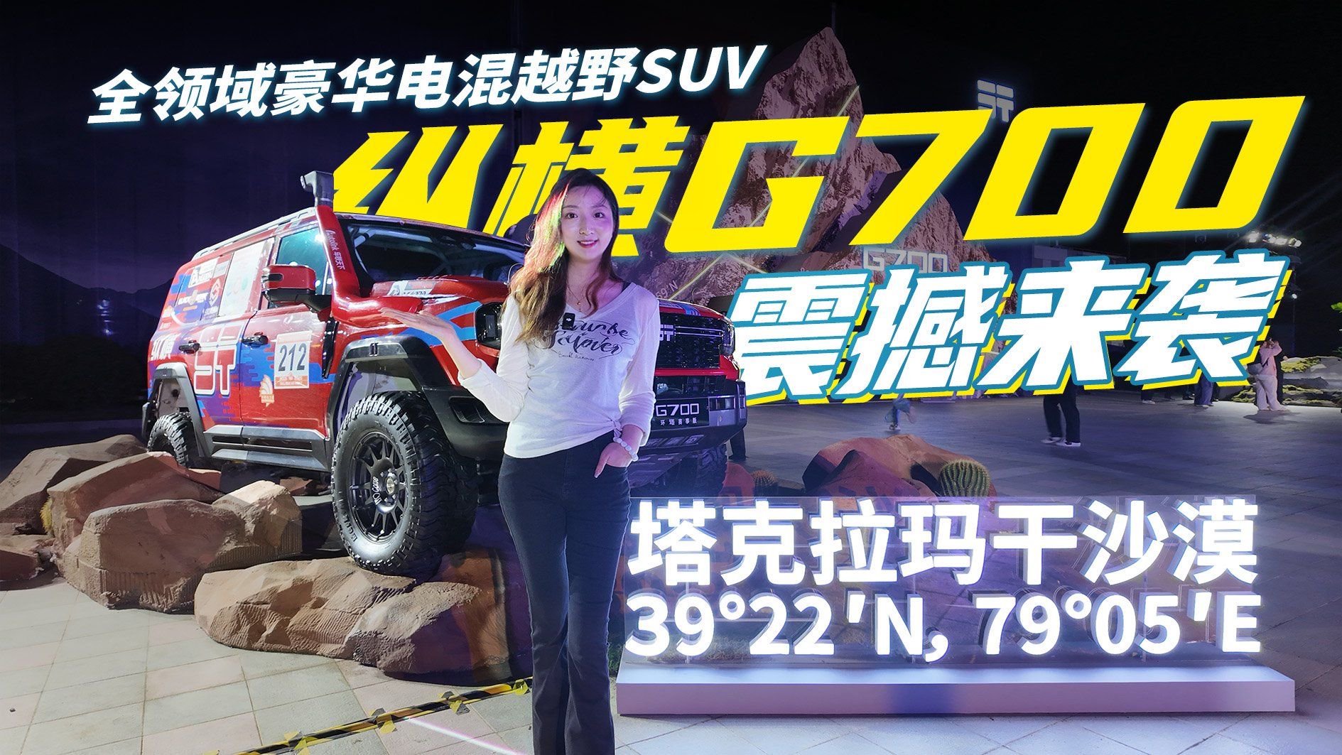全领域豪华电混越野SUV！纵横G700 震撼来袭，实力到底如何？