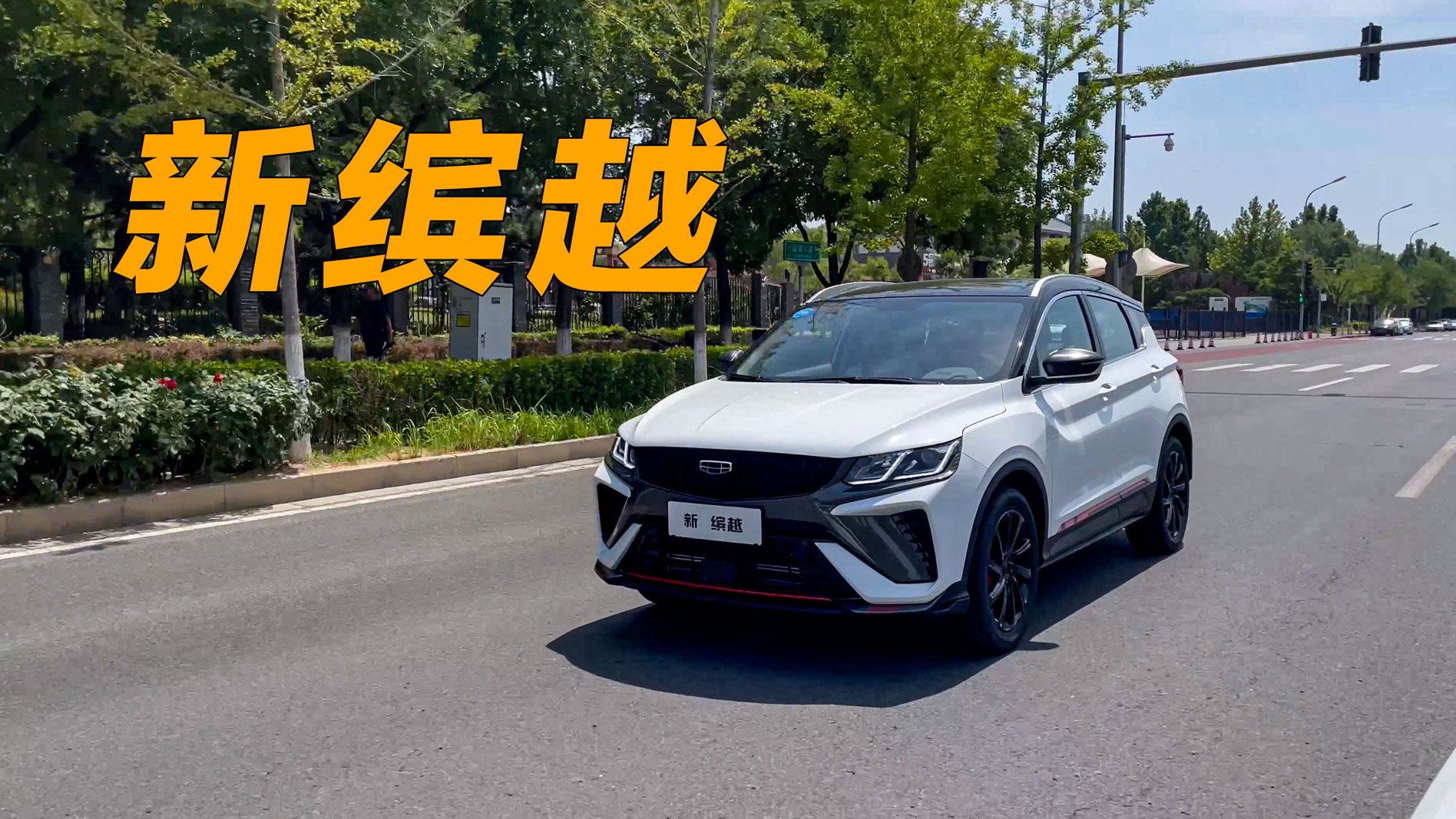 吉利新缤越 一款适合年轻人的8万元级小钢炮！