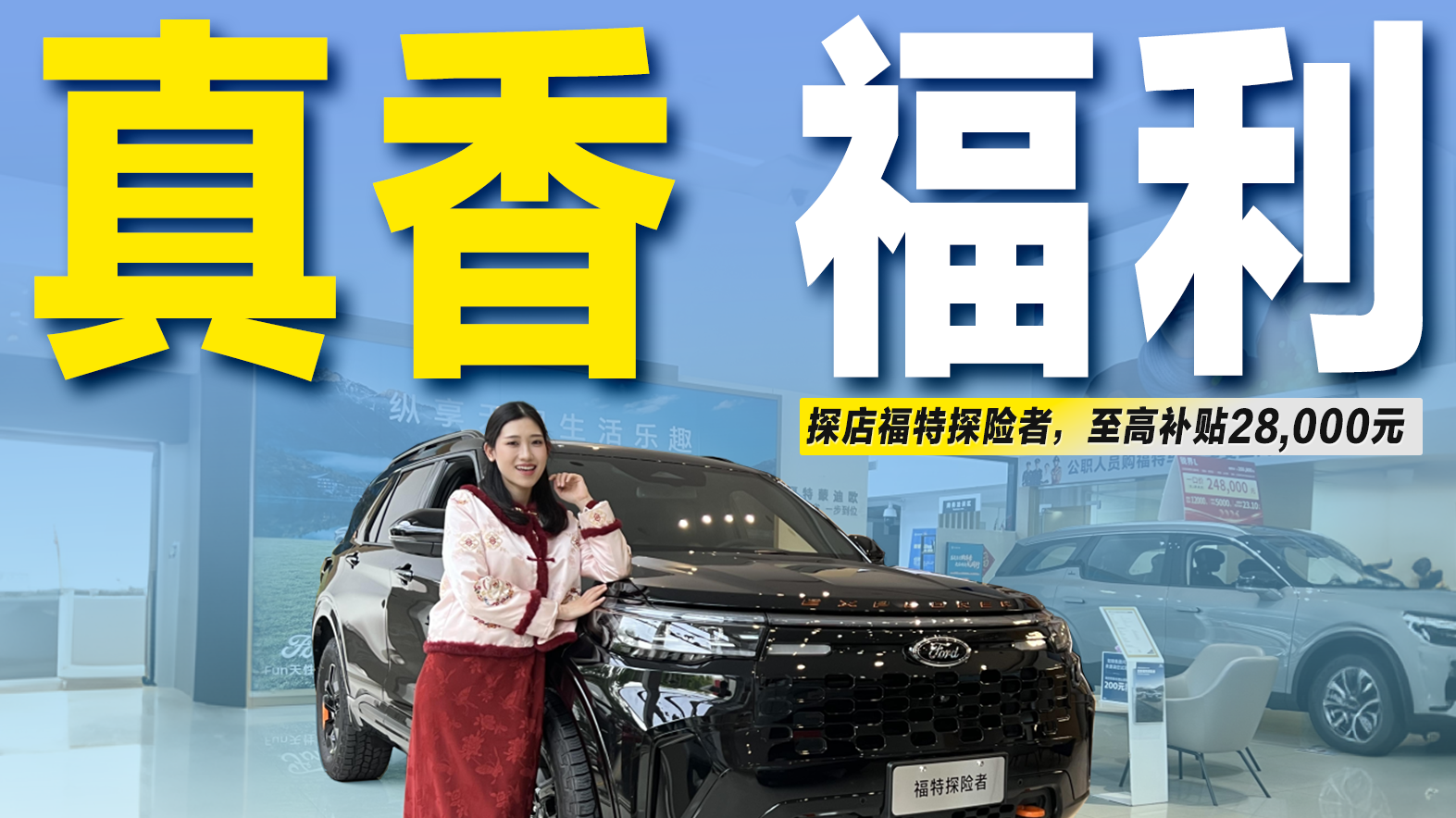 视频：探店福特探险者：至高28000元补贴，现在入手划算吗？