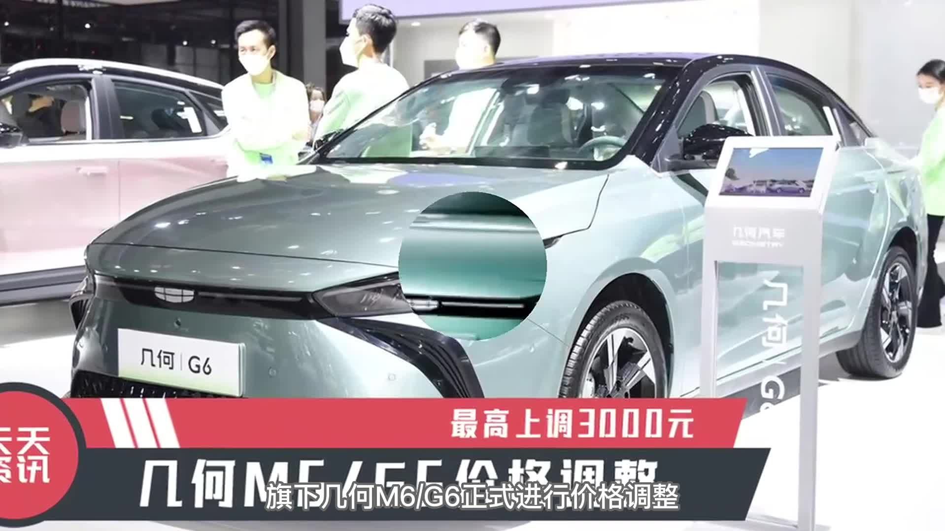 【天天资讯】最高上调3000元，几何M6/G6价格调整