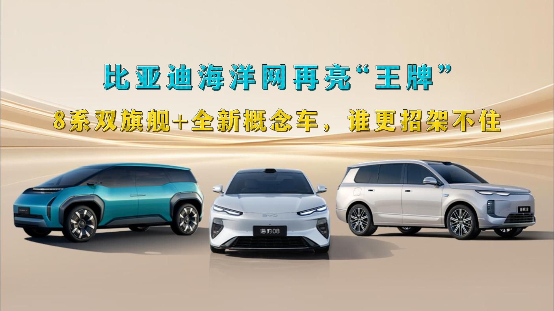比亚迪海洋网再亮“王牌”，8系双旗舰+全新概念车，谁更招架不住