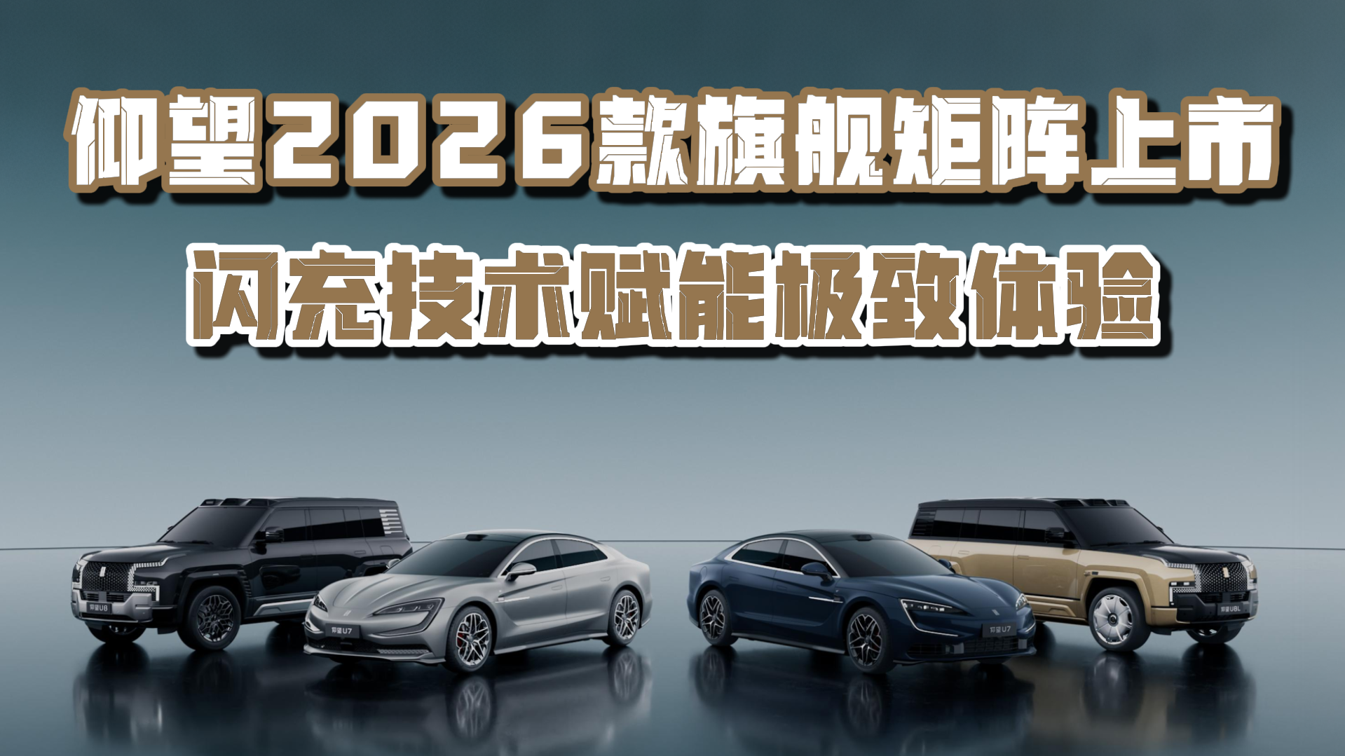 仰望2026款旗舰矩阵上市 闪充技术赋能极致体验