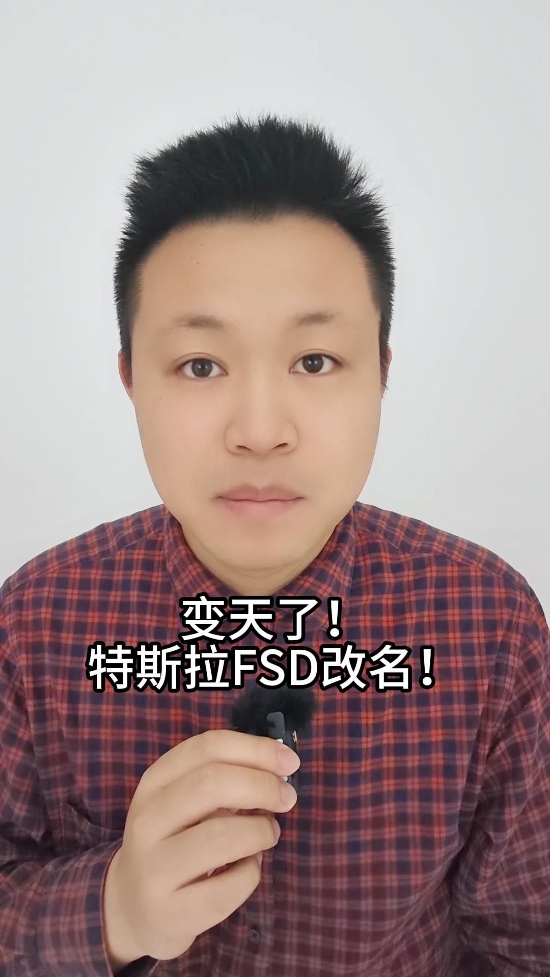变天了特斯拉FSD改名