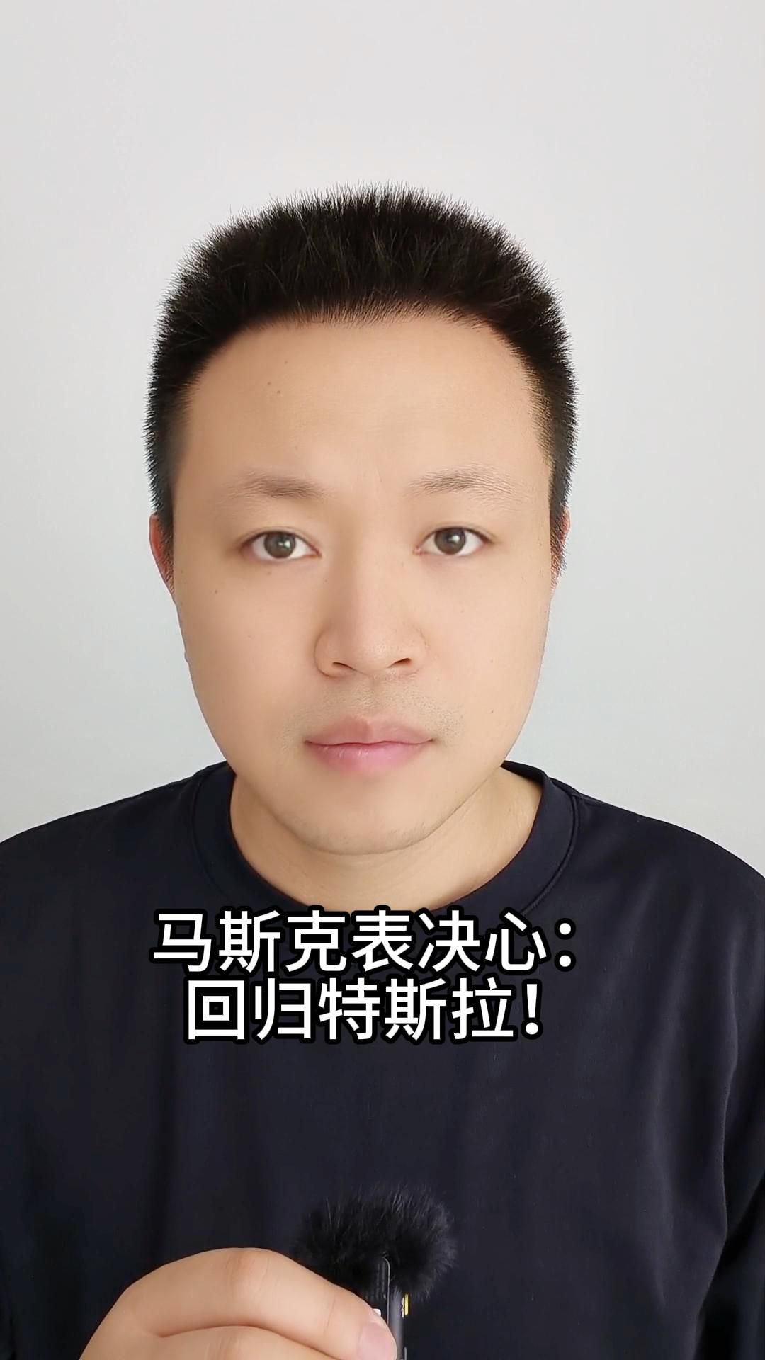 马斯克表决心：回归特斯拉！