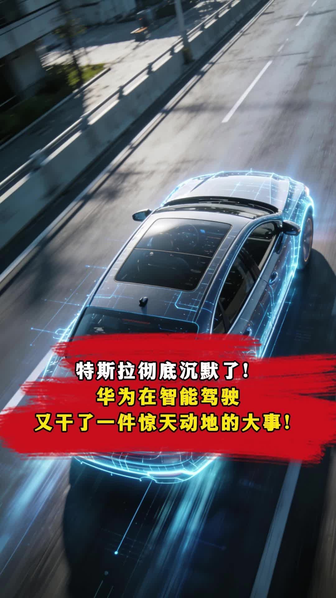 特斯拉彻底沉默了！华为在智能驾驶又干了一件惊天动地的大事！