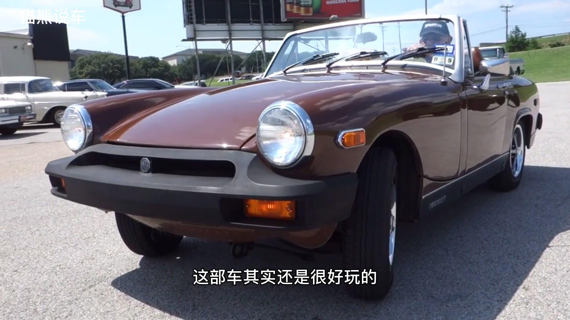 试乘1979年的名爵midget跑车，四排气排量只有1.5，现被国产收购