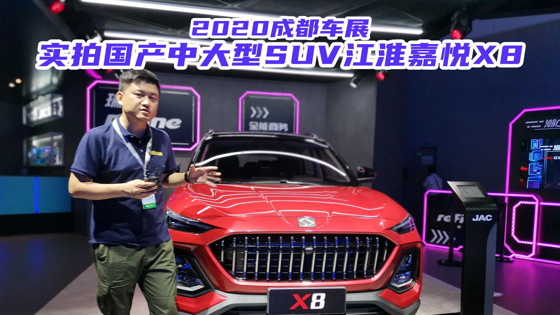 2020成都车展，实拍江淮嘉悦X8，都有哪些亮点