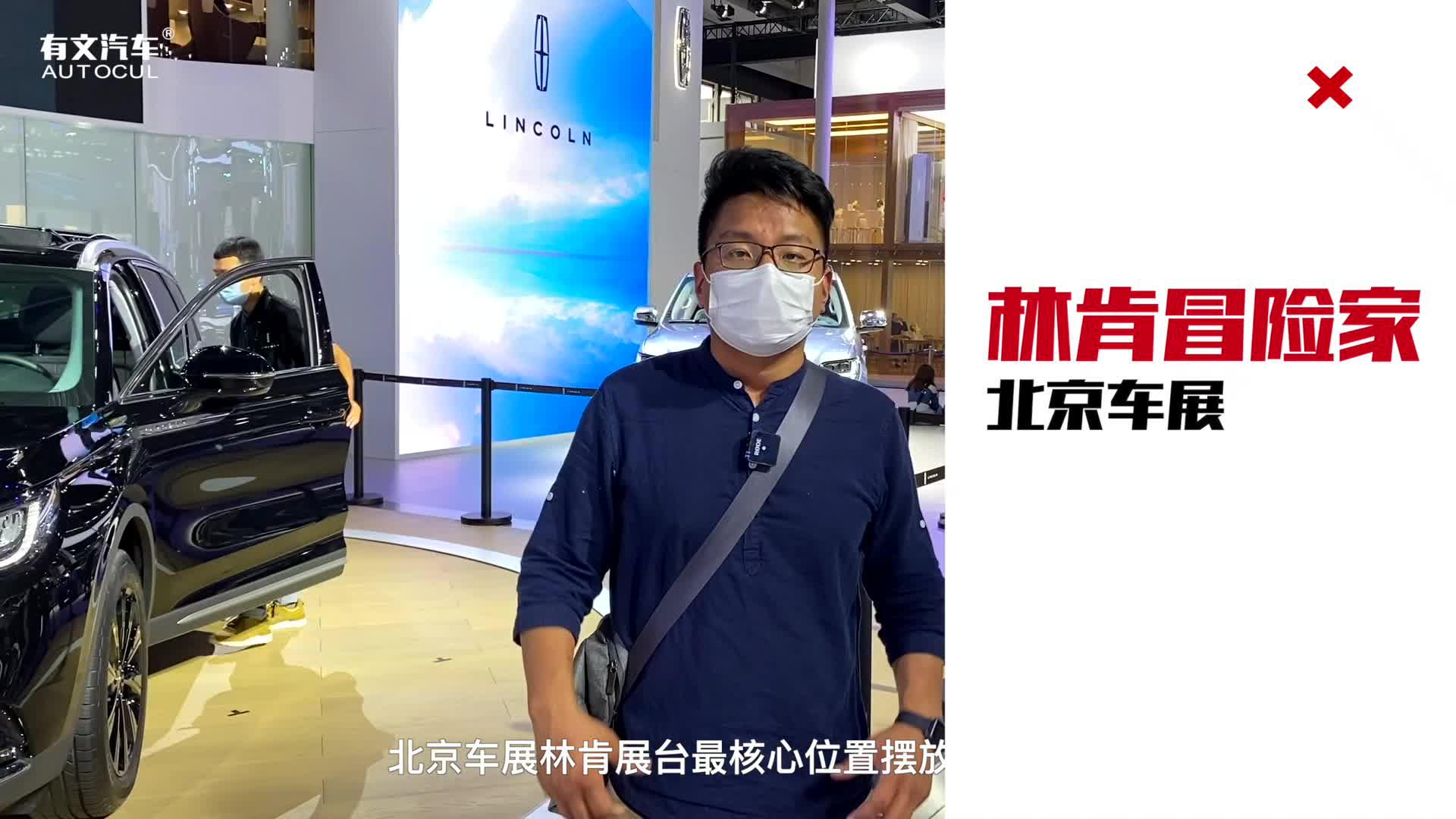 北京车展丨不到30万的性价比之选，车展实拍林肯冒险家