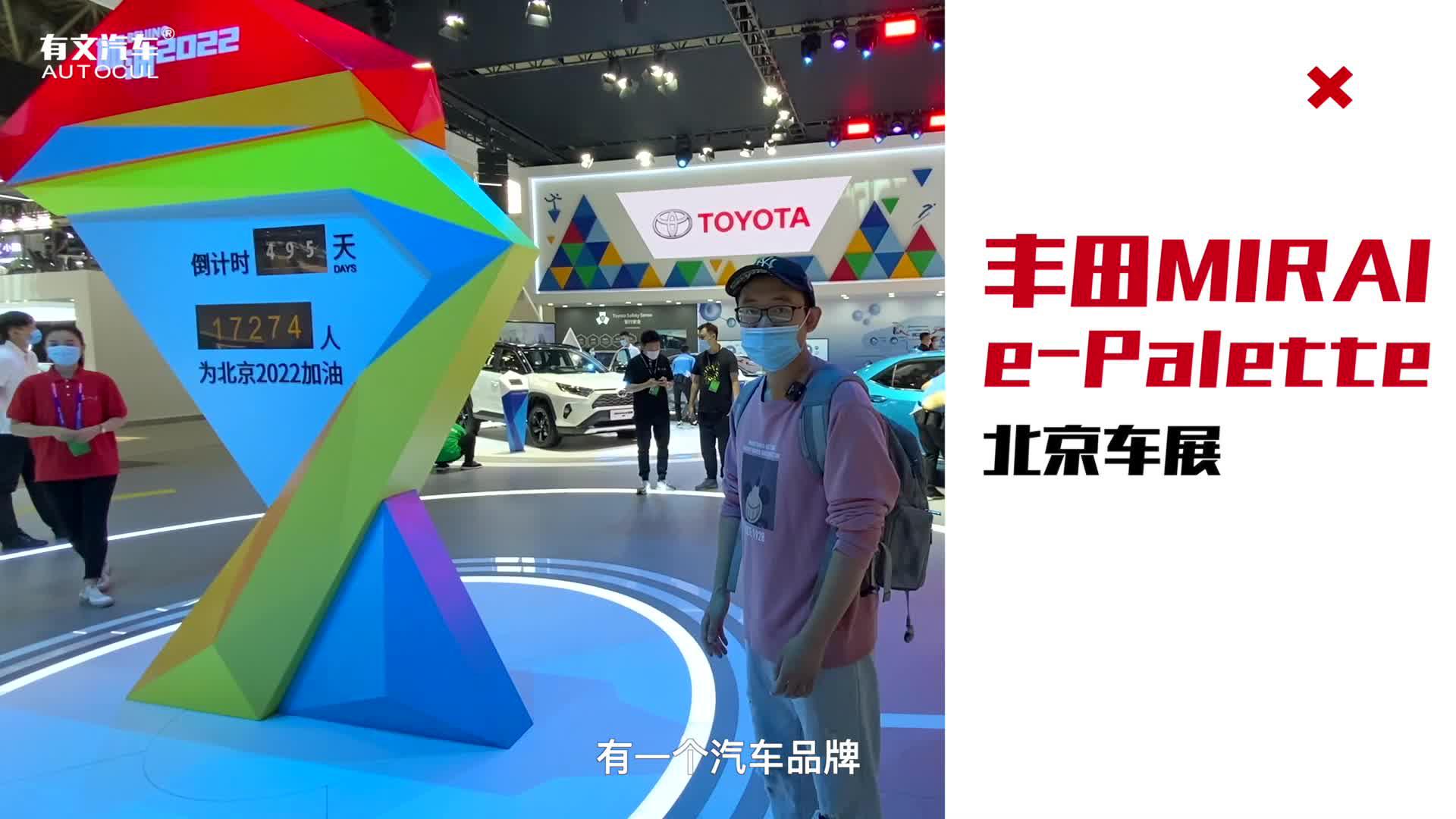 北京车展丨实拍丰田展台，全新“MIRAI”概念车亮相北京车展