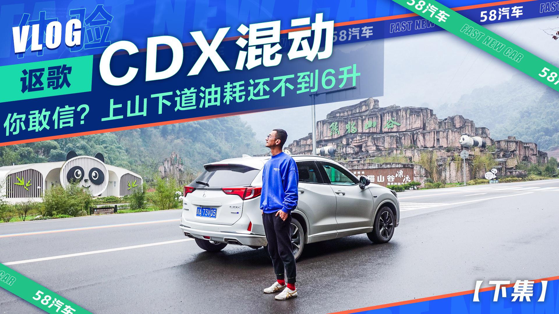 视频：四川多路况试驾讴歌CDX混动后，我被油耗折服了（下）