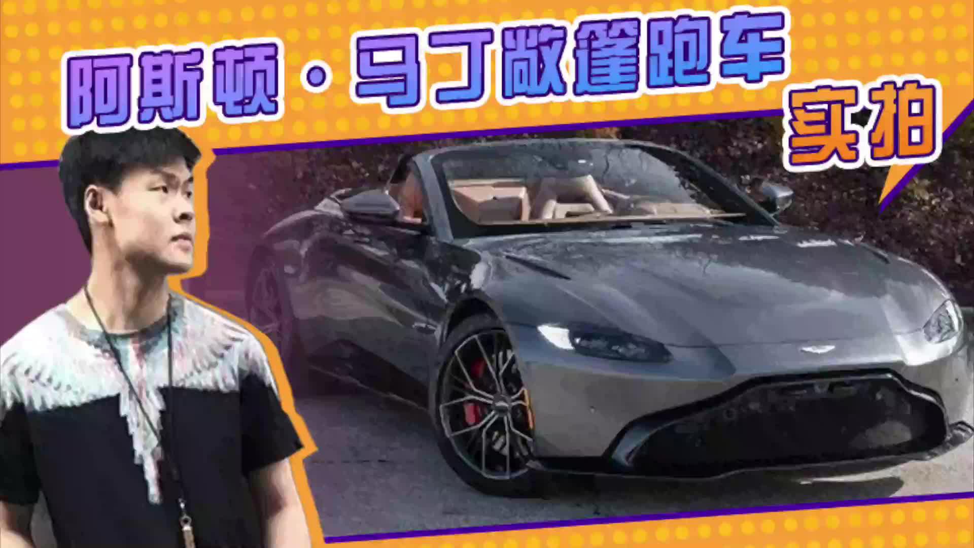 阿斯顿·马丁敞篷跑车实拍！搭4.0T，大尺寸进气格栅