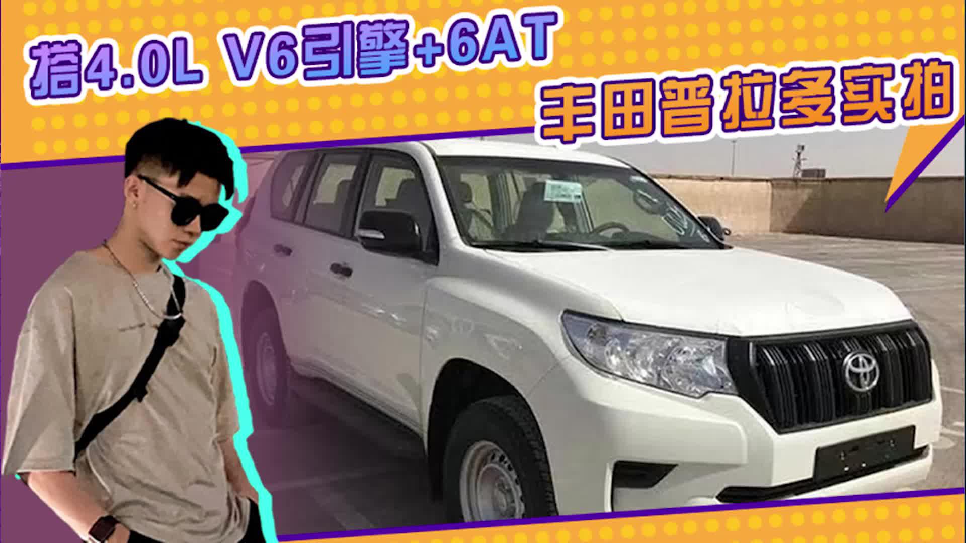 丰田普拉多实拍！搭4.0L V6引擎+6AT，内饰设计更为简洁