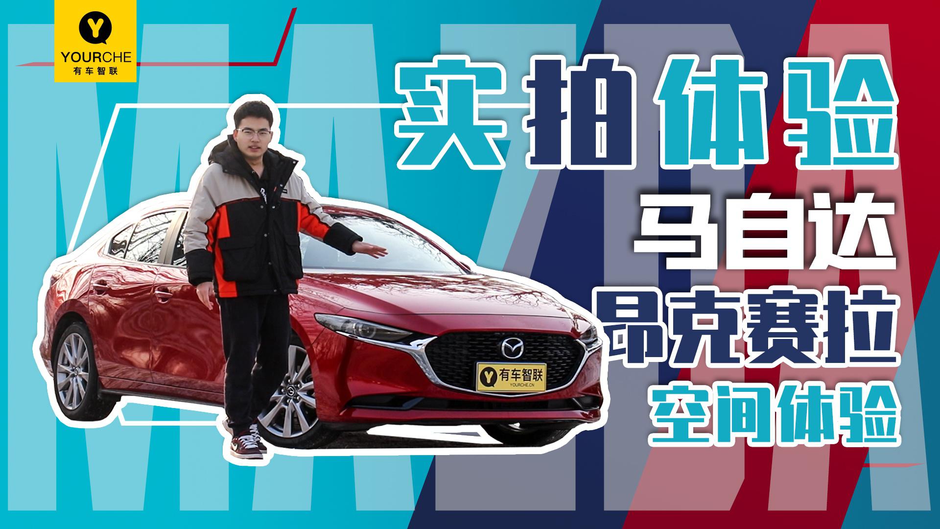 谁说后排根本没法坐人？实拍体验马自达3昂克赛拉之空间体验