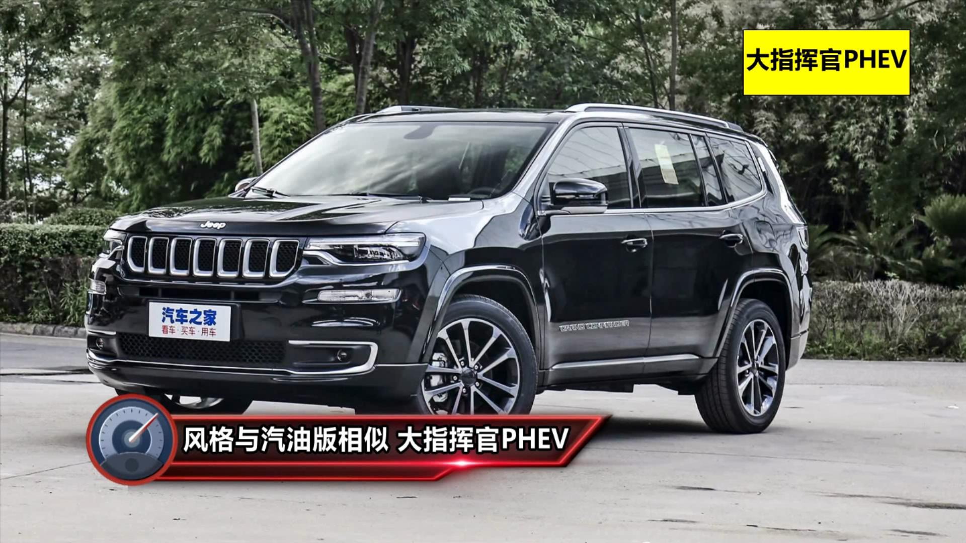 视频：风格与汽油版相似 JEEP大指挥官PHEV值得购买吗？