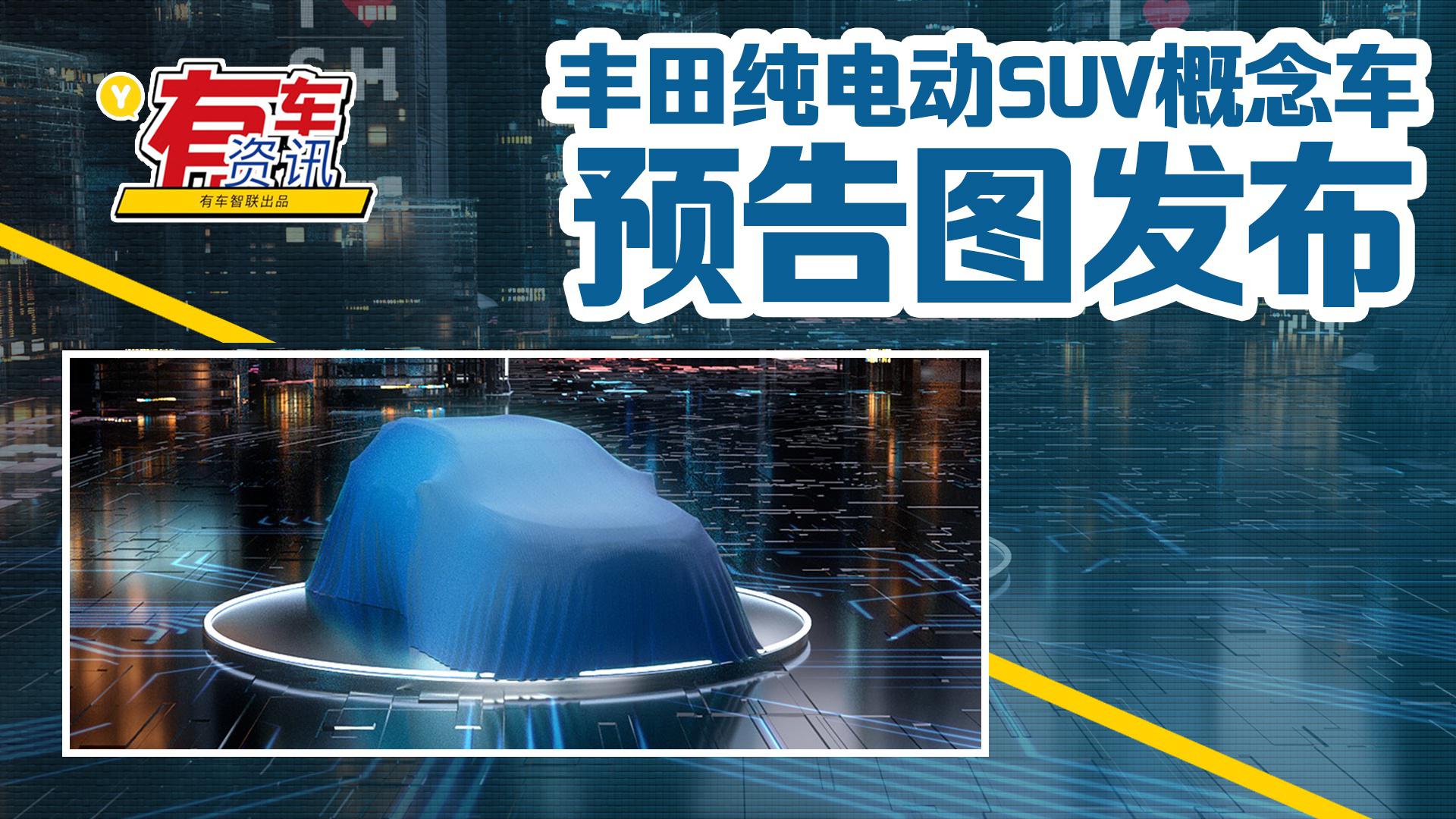 丰田纯电SUV概念车预告图发布 将上海车展亮相 尺寸与RAV4相当