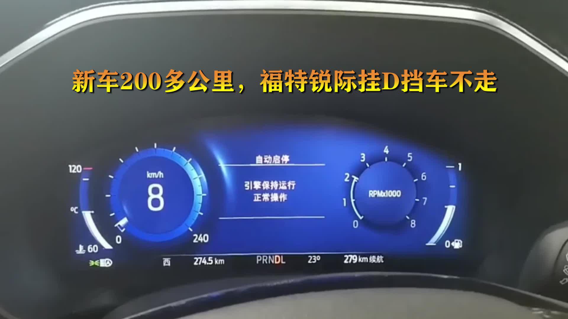 新车200公里，福特锐际挂D挡车不走