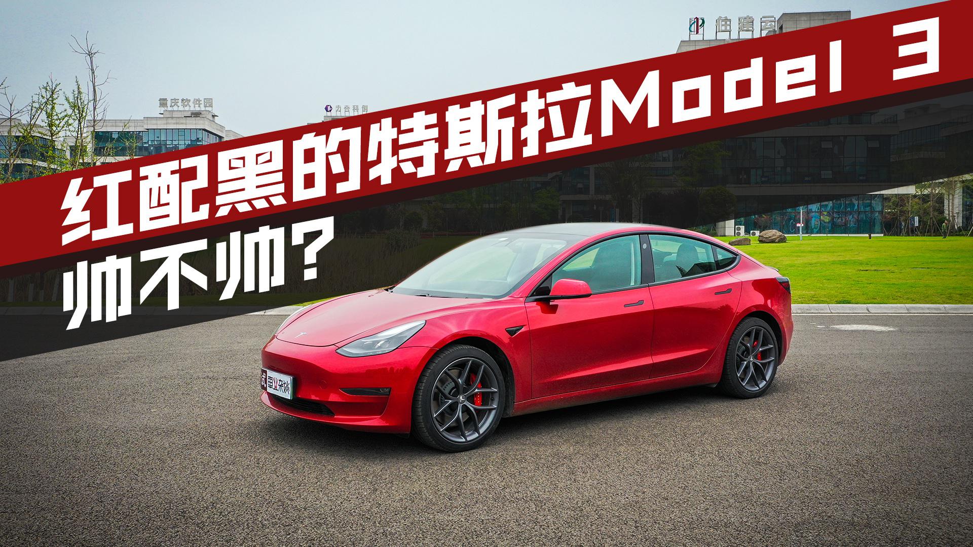全新特斯拉Model 3性能版，不仅跑的快，外观也是真好看