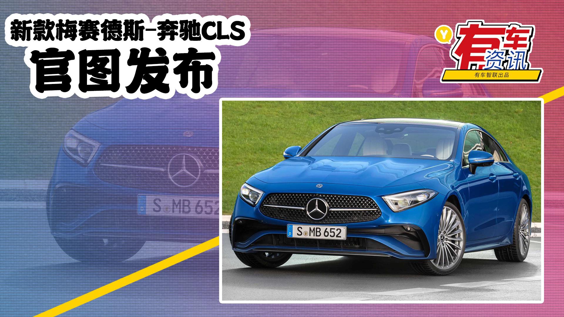 新款梅赛德斯-奔驰CLS官图发布 外观小幅调整 4.5秒破百