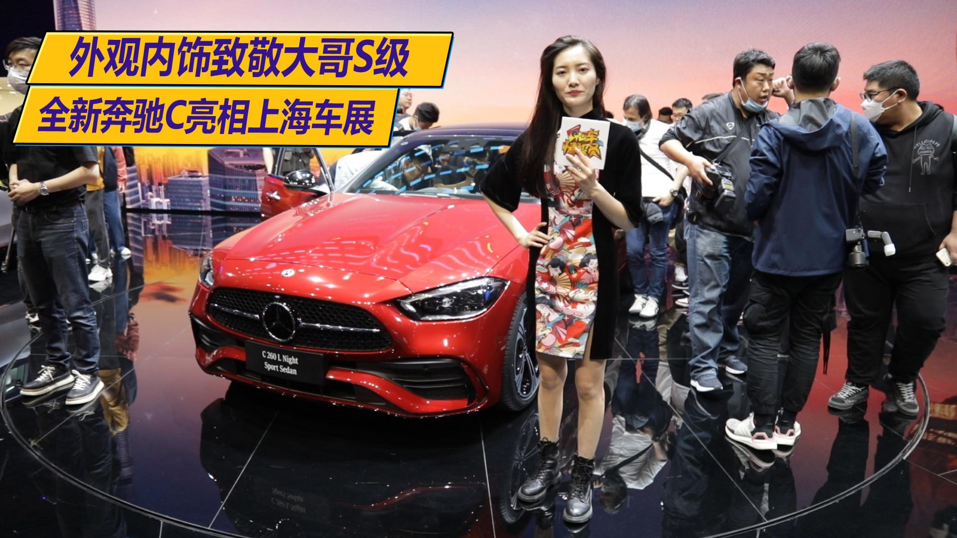 【GO车扫一扫】外观内饰致敬大哥S级，全新奔驰C亮相上海车展