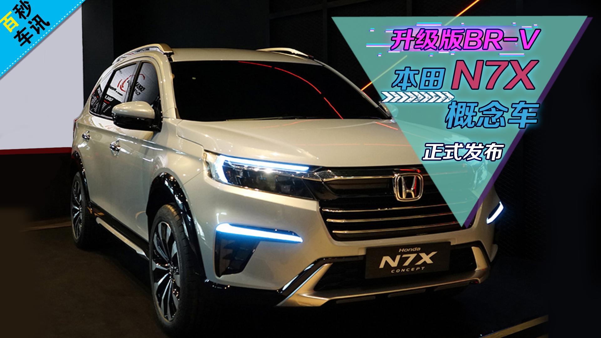 【百秒车讯】升级版BR-V 本田N7X概念车正式发布