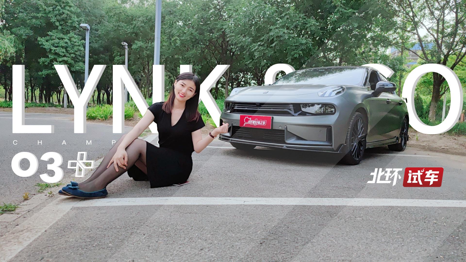 小T体验领克03+冠军定制版国民钢炮！可以忘掉高尔夫GTI？