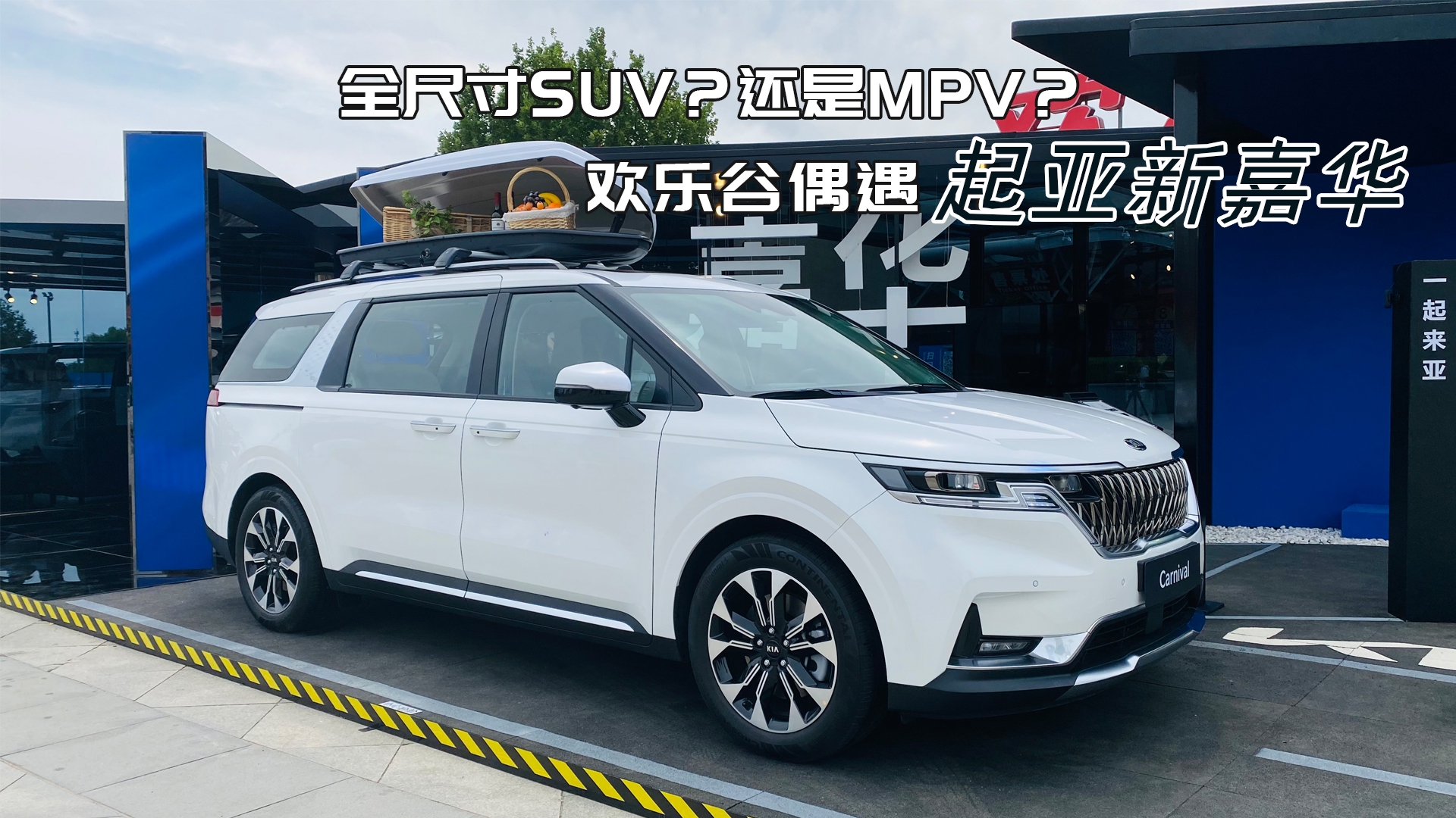 全尺寸SUV？还是MPV？欢乐谷偶遇起亚新嘉华
