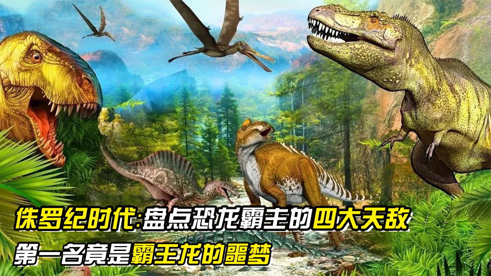 侏罗纪时代：盘点霸王龙的四大劲敌，第一名仅用尾巴将其征服！