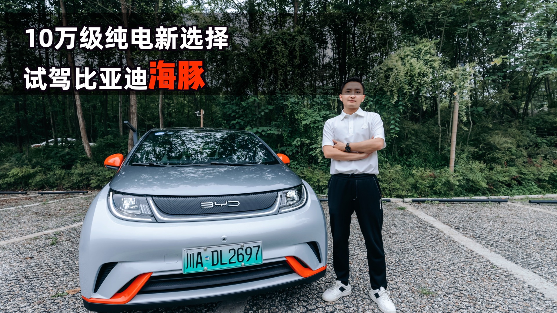 视频：十万级纯电新选择，试驾比亚迪海豚！