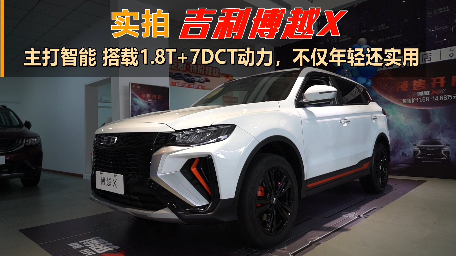 实拍吉利博越X：主打智能 搭载1.8T+7DCT动力，不仅年轻还实用